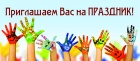 Праздник ко Дню ЗАЩИТЫ ДЕТЕЙ