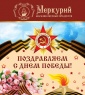 Поздравляем с Днем Победы!