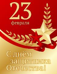 С Днем защитника Отечества