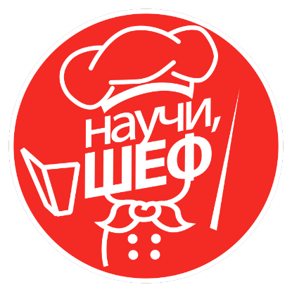 Кулинарная программа «Научи, Шеф!» Кулинарная программа «Научи, Шеф!»