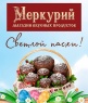 Пасхальная продукция от ТМ "Меркурий"