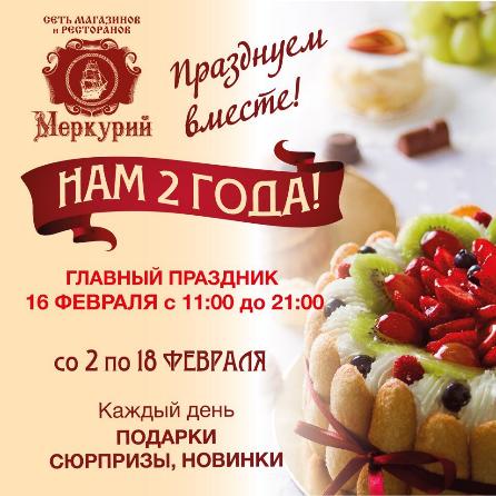 День рождения сети магазинов и ресторанов «Меркурий». День рождения сети магазинов и ресторанов «Меркурий».
