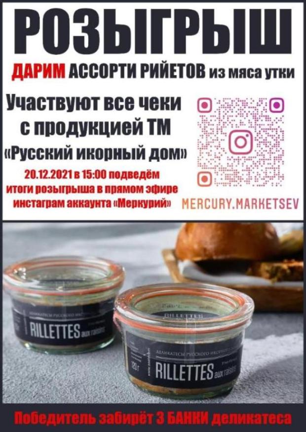 Розыгрыш Ассорти Рийетов Розыгрыш Ассорти Рийетов