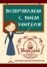 Магазин вкусных продуктов МЕРКУРИЙ поздравляет с Днем Учителя
