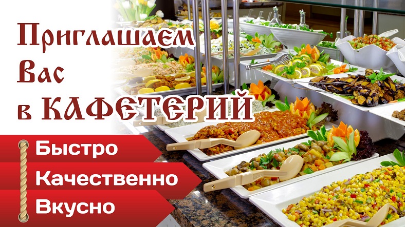 Кафетерий ждет Вас в гости! Кафетерий ждет Вас в гости!
