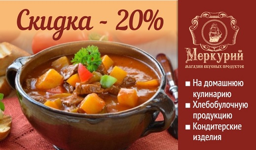 Новая Акция в магазине вкусных продуктов "Меркурий" на Гоголя,28.