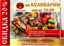 СКИДКА 20% НА ПРОДУКЦИЮ КУЛИНАРИИ ПОСЛЕ 20.00