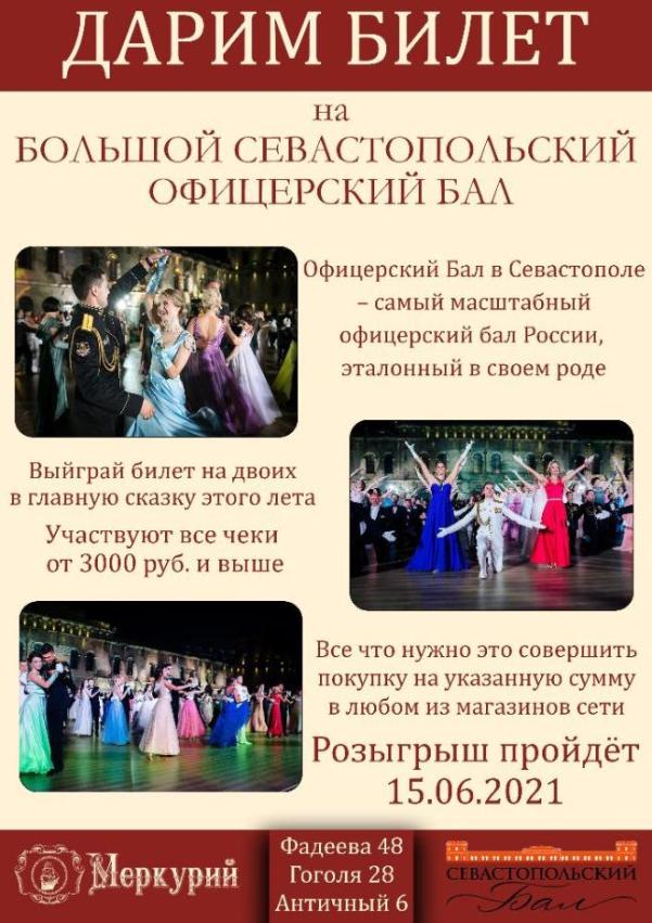 Дарим билет на двоих на Севастопольский Офицерский Бал Дарим билет на двоих на Севастопольский Офицерский Бал