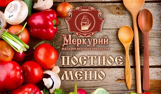 Великий Пост с магазином вкусных продуктов «МЕРКУРИЙ» Великий Пост с магазином вкусных продуктов «МЕРКУРИЙ»