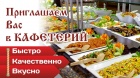 Кафетерий ждет Вас в гости!
