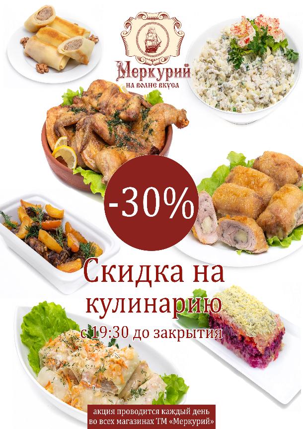 Скидка на домашнюю кулинарию 30%!