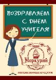 Магазин вкусных продуктов МЕРКУРИЙ поздравляет с Днем Учителя Магазин вкусных продуктов МЕРКУРИЙ поздравляет с Днем Учителя