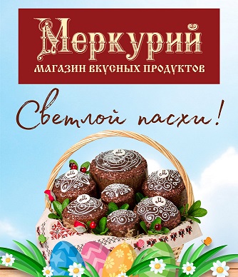Пасхальная продукция от ТМ "Меркурий" Пасхальная продукция от ТМ "Меркурий"