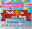 ФЕСТИВАЛЬ – КОНКУРС «Любовь - это мир!»